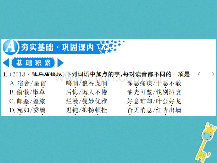 (河南专用)2018年八年级语文上册第2单元5藤野先生习题.ppt_第2页