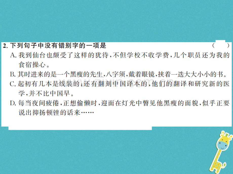 (河南专用)2018年八年级语文上册第2单元5藤野先生习题.ppt_第3页