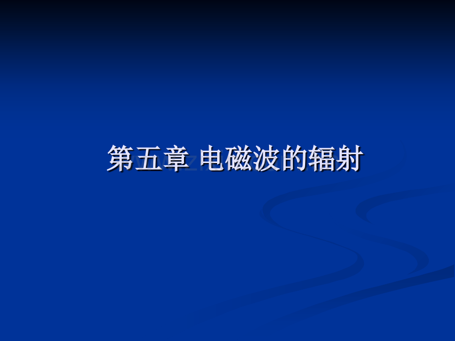 电动力学第五章.ppt_第2页