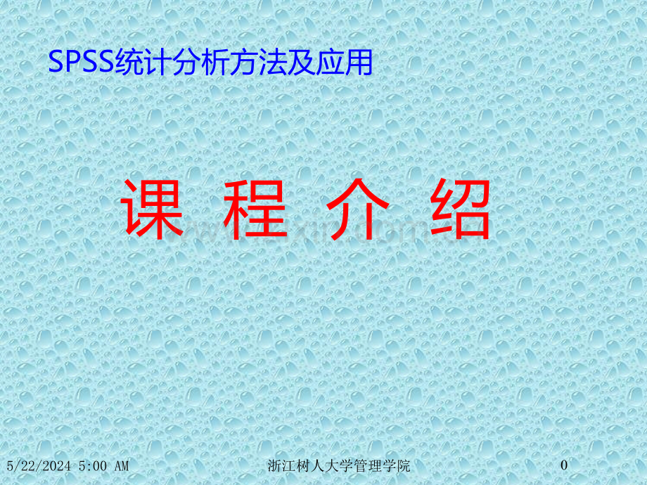 第章：SPSS统计分析方法及应用.ppt_第1页