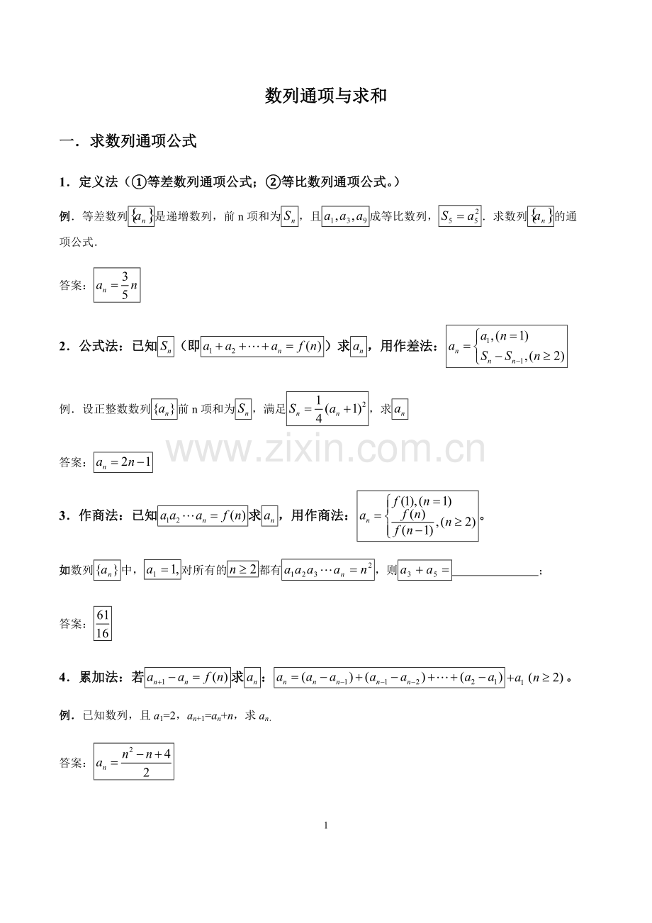 数列通项公式与求和讲解与习题(含答案)(2).pdf_第1页