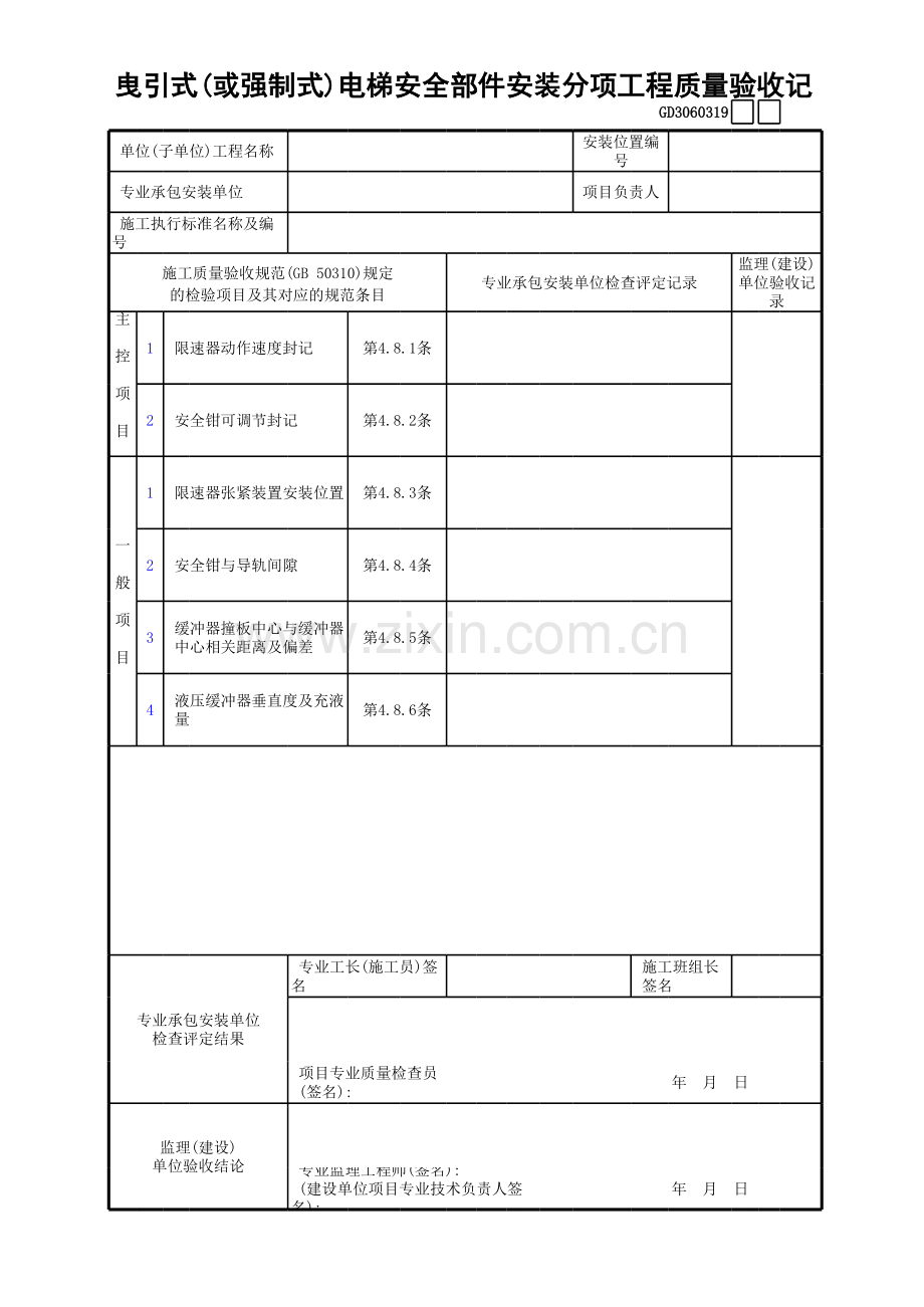 曳引式(或强制式)电梯安全部件安装分项工程质量验收记录GD.xls_第1页