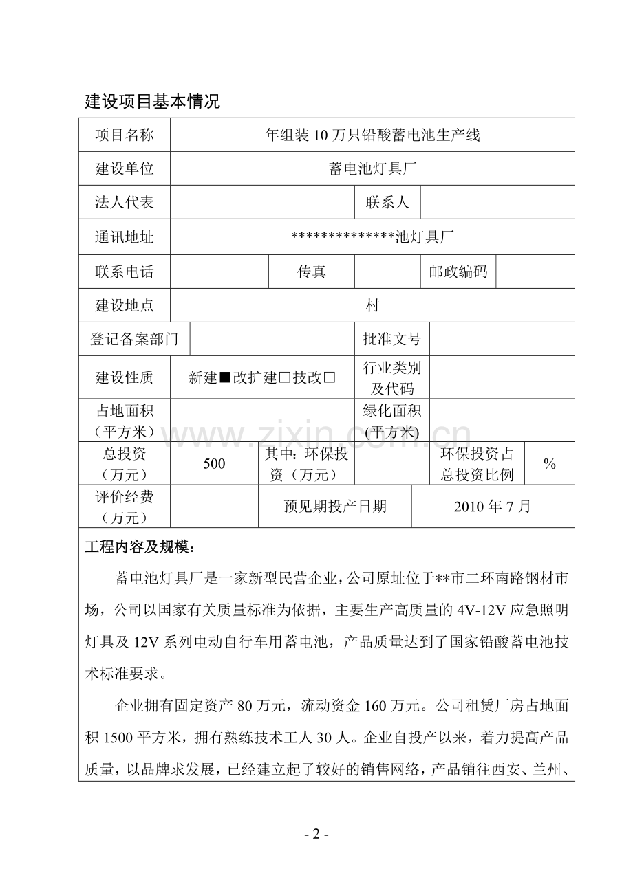 年组装10万只铅酸蓄电池生产线项目环境影响评估报告.doc_第2页