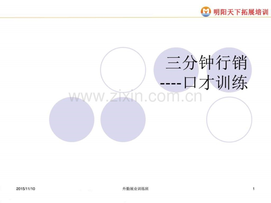 三分钟行销口才训练.ppt_第1页