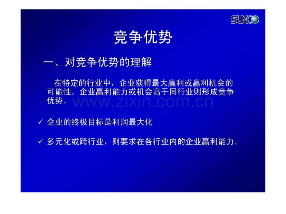 培训系列(讲义)竞争优势.ppt_第3页