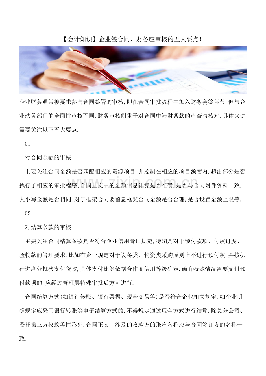 【会计经验】【会计知识】企业签合同-财务应审核的五大要点!.pdf_第1页