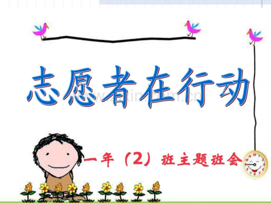 小学主题班会——志愿服务免费.ppt_第1页