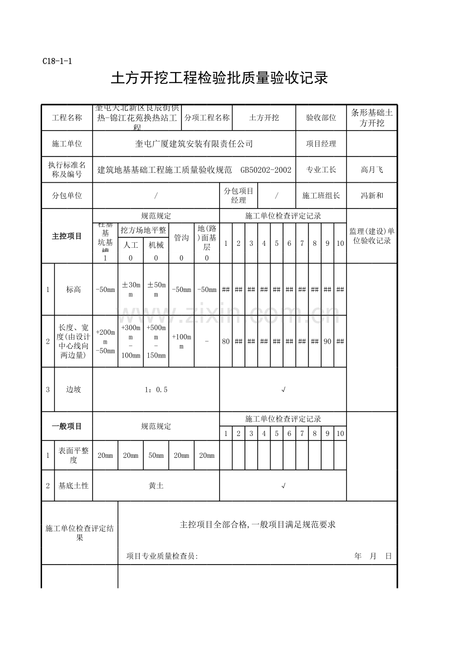 条形基础土方开挖-[隐蔽工程验收记录单].xls_第1页