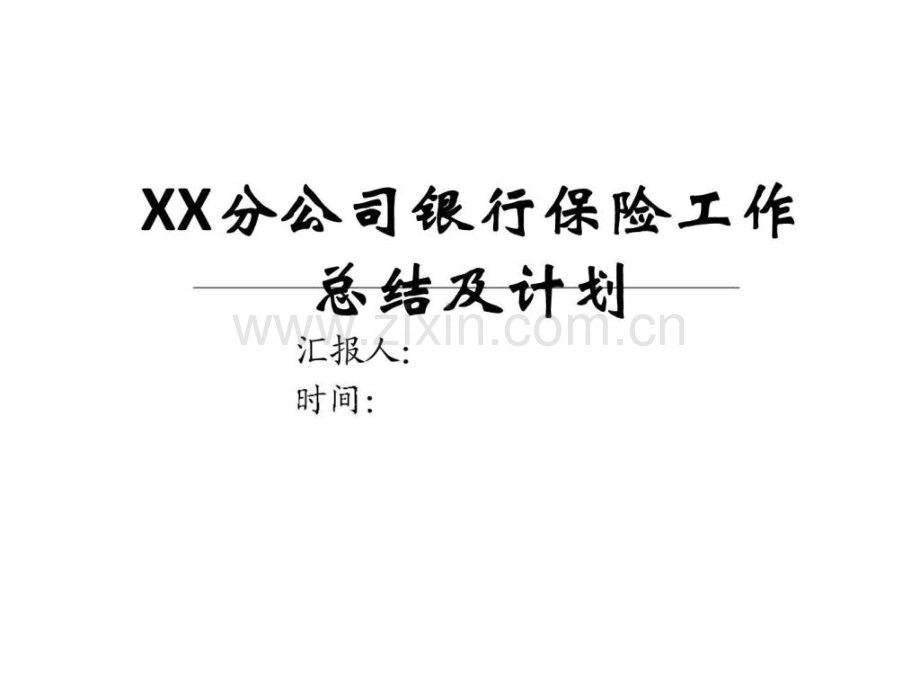 XX分公司银行保险工作总结及计划.ppt_第1页