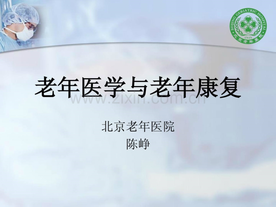 老医学与老康复1463897794.ppt_第1页