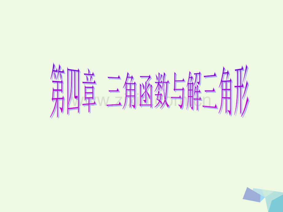 2017届高考数学一轮复习-第四章-三角函数与解三角形-第三节-三角函数的图象与性质理.ppt_第1页