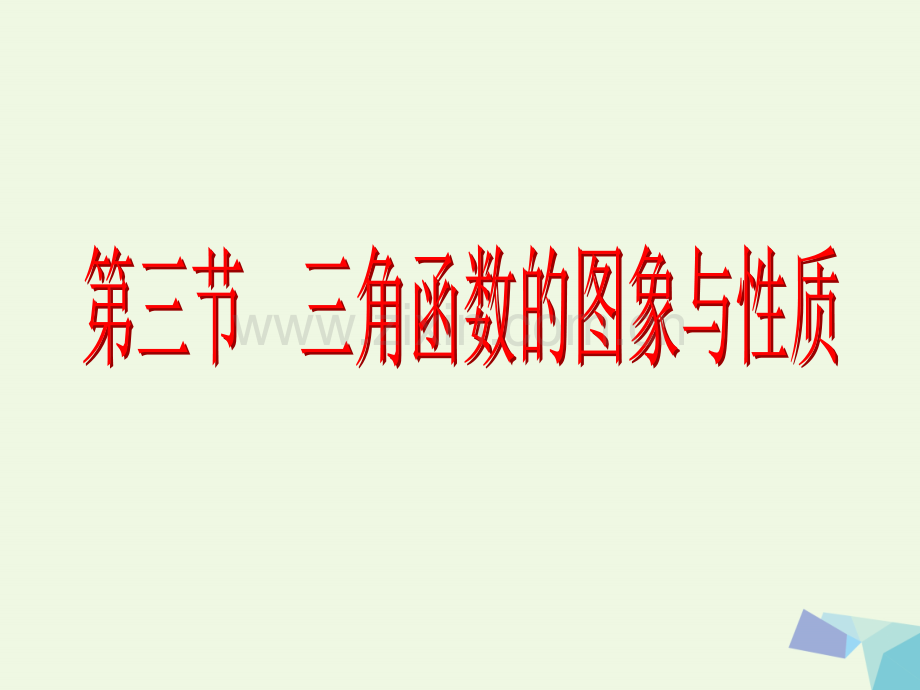 2017届高考数学一轮复习-第四章-三角函数与解三角形-第三节-三角函数的图象与性质理.ppt_第2页