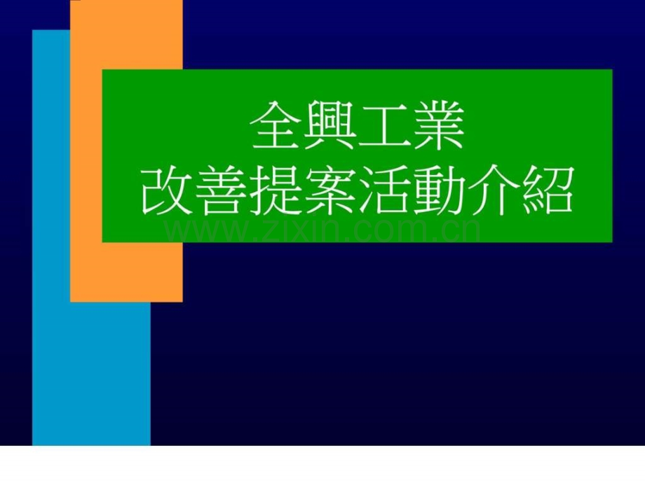 全兴改善提案活动-生产经营管理-经管营销-专业资料-..ppt_第1页