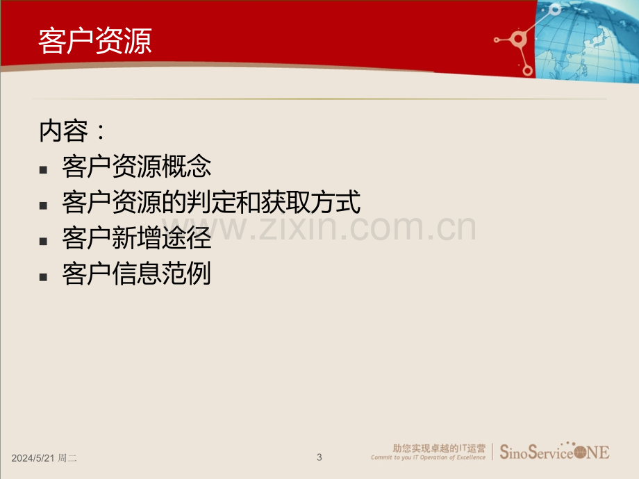客户资源-管理和开拓维护.ppt_第3页