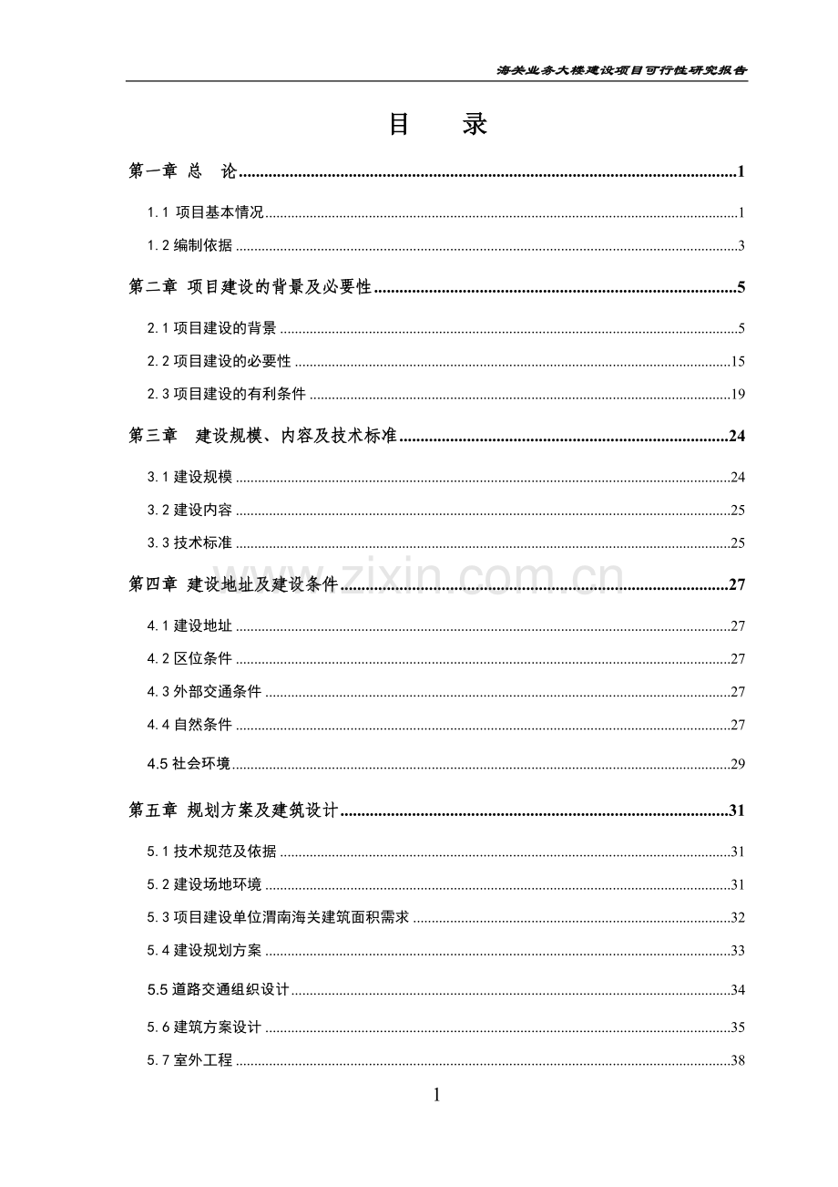 海关业务大楼项目建设可行性研究报告.doc_第2页