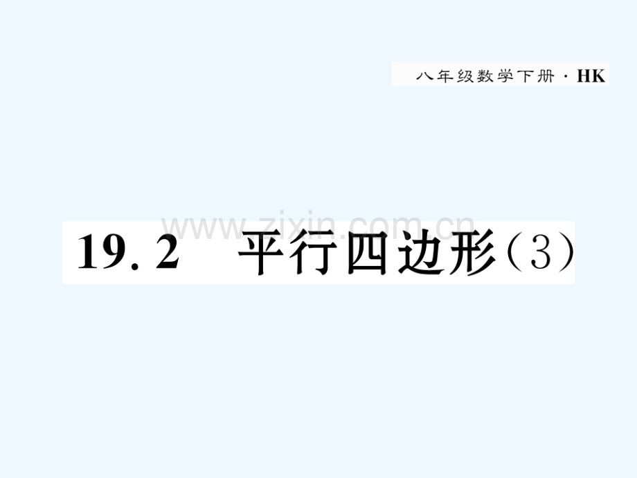 2018春八年级数学下册-第19章-四边形-19.2-平行四边形(3)作业-(新版)沪科版(1).ppt_第1页