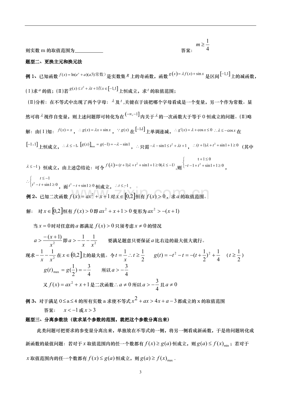 导数与恒成立、能成立问题及课后练习(含答案).pdf_第3页