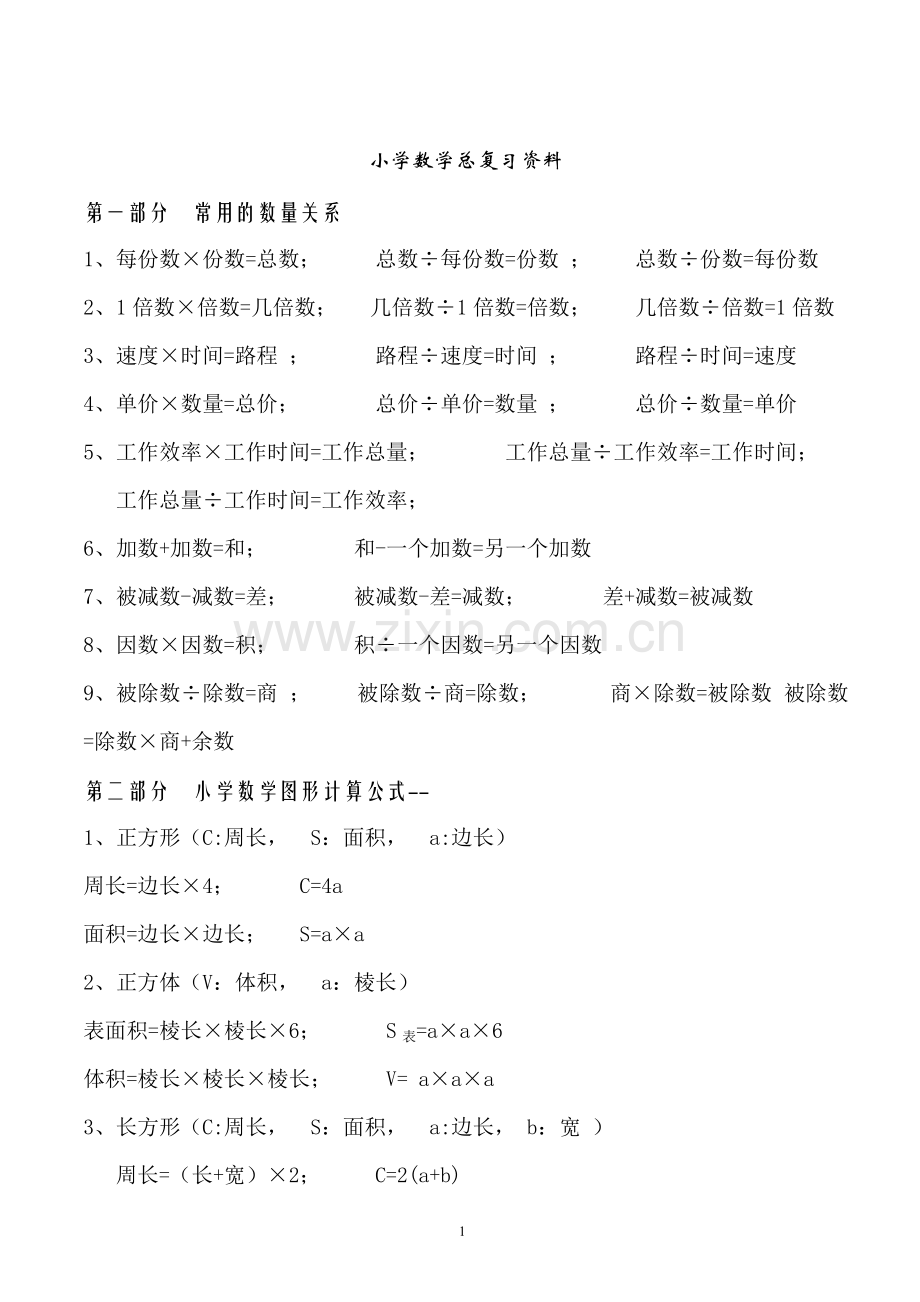 新课标人教版小学六年级下册数学毕业总复习知识点概括归纳.pdf_第2页