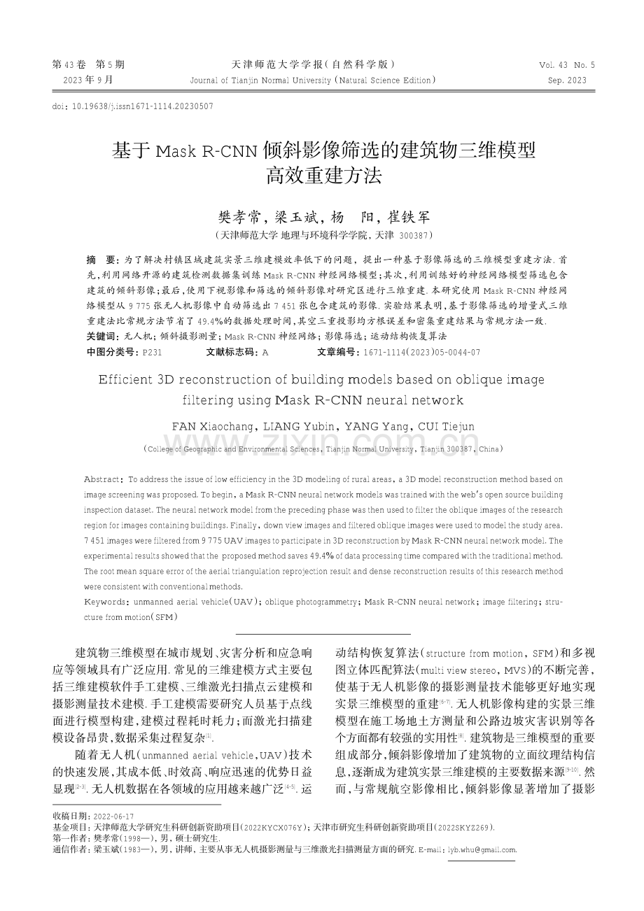 基于Mask R-CNN倾斜影像筛选的建筑物三维模型高效重建方法.pdf_第1页