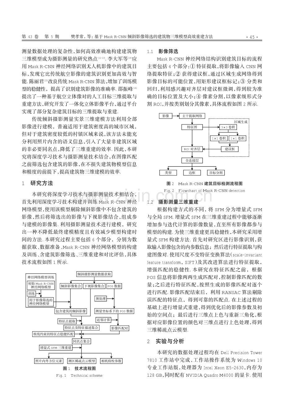 基于Mask R-CNN倾斜影像筛选的建筑物三维模型高效重建方法.pdf_第2页