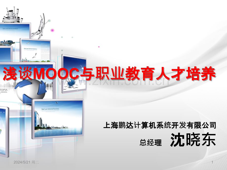 浅谈MOOC与职业教育人才培养模式.pptx_第1页