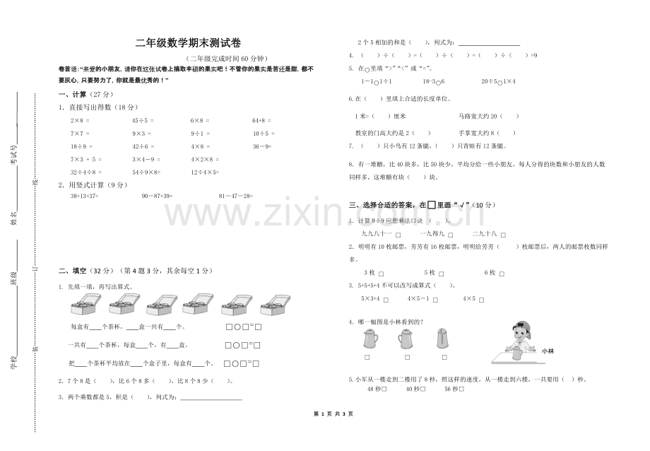 新苏教版二年级数学上册期末试卷及答案.pdf_第1页