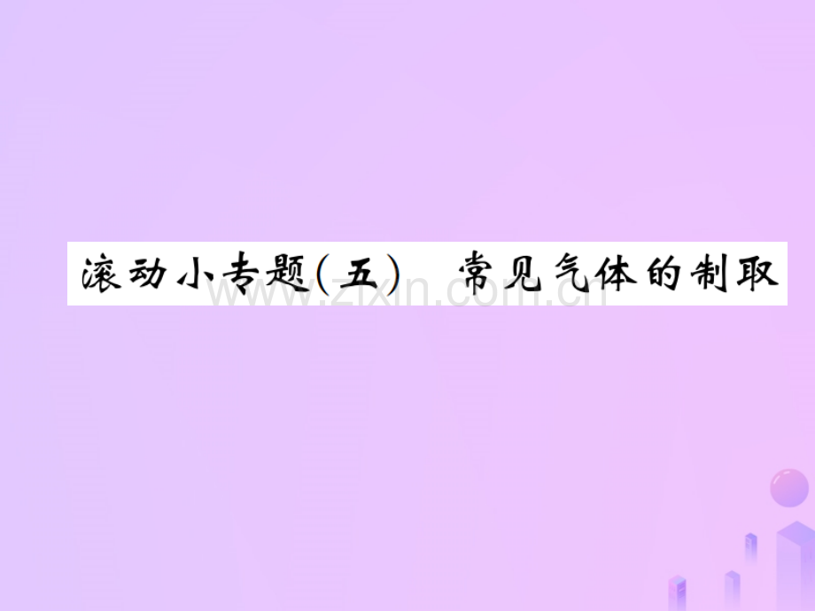 (河南专版)2018-2019版九年级化学上册滚动小专题(五)常见气体的制取(增分课练)习题(新版).ppt_第1页