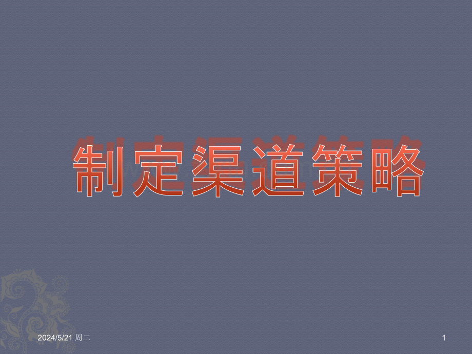 市场营销之渠道战略.ppt_第1页