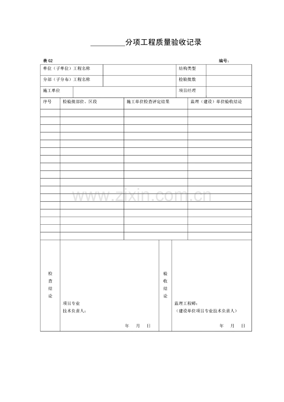 分项工程质量验收记录.pdf_第1页