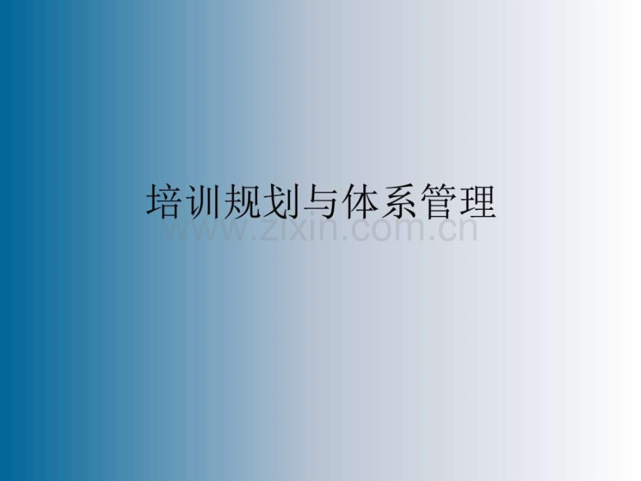 培训规划与体系管理.ppt_第1页