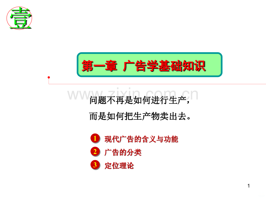 第一章广告学基础知识.ppt_第1页