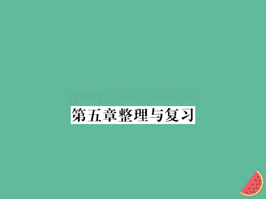 (湖北专用)2018-2019八年级物理上册第五章透镜及其应用整理与复习习题(新版).ppt_第1页