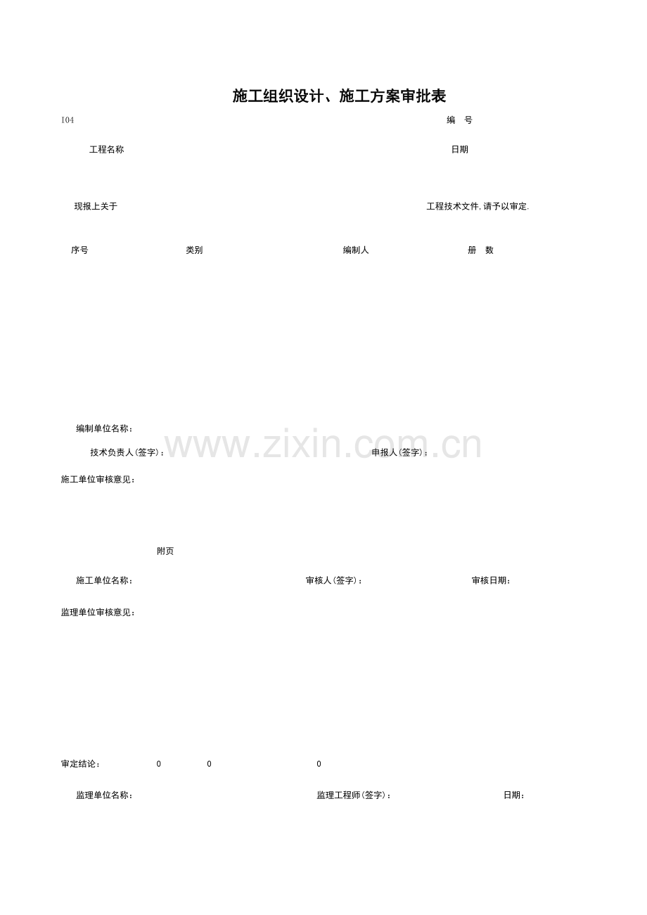 施工组织设计、施工方案审批表(表格模板、XLS格式).xls_第2页