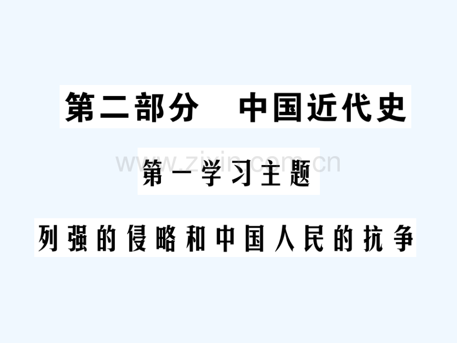 2018年中考历史总复习-第二部分-中国近代史-第一学习主题-列强的侵略和中国人民的抗争.ppt_第1页