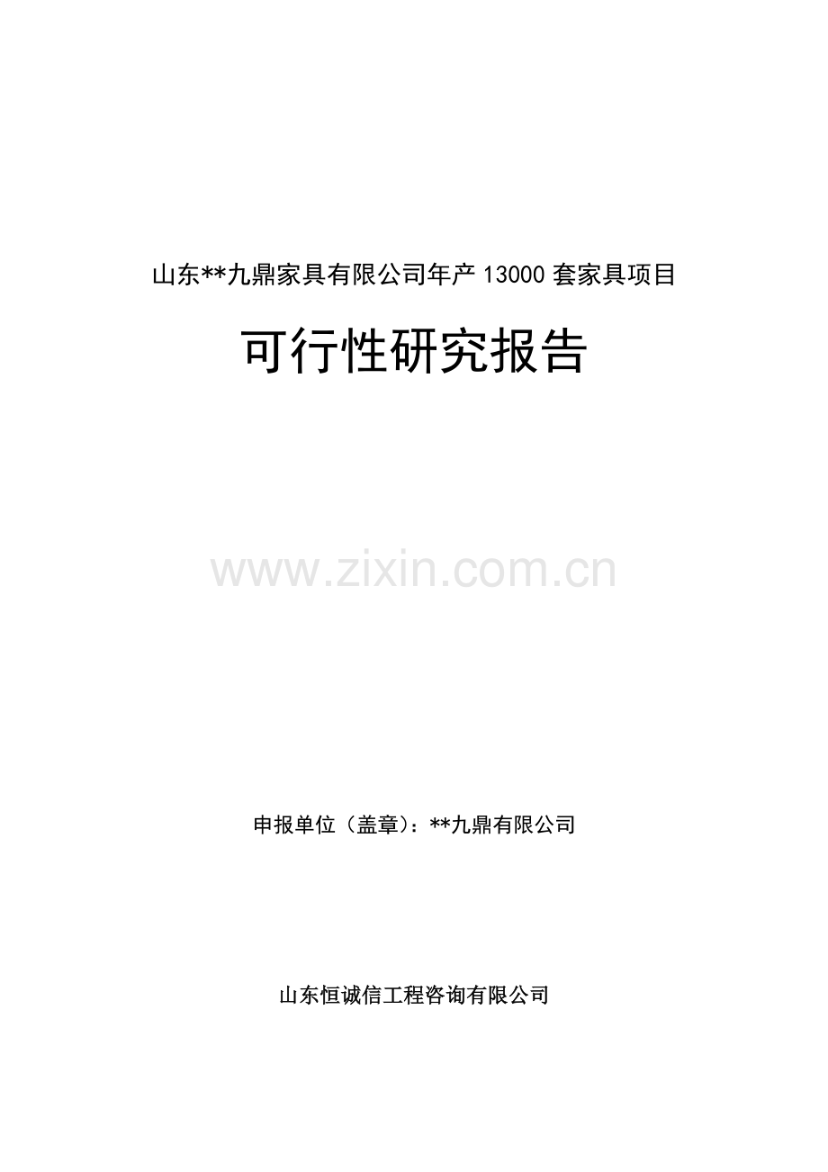 九鼎木器加工有限公司年产20000套家具项目可行性研究报告.doc_第2页