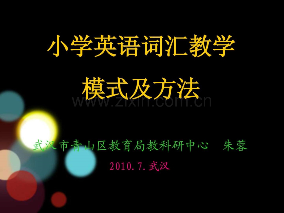 小学英语词汇教学模式及方法[1]().ppt_第1页