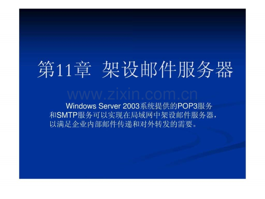 《WindowsServer2003网络配置与管理》架设邮件服务器.ppt_第1页