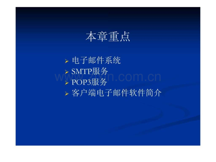 《WindowsServer2003网络配置与管理》架设邮件服务器.ppt_第2页