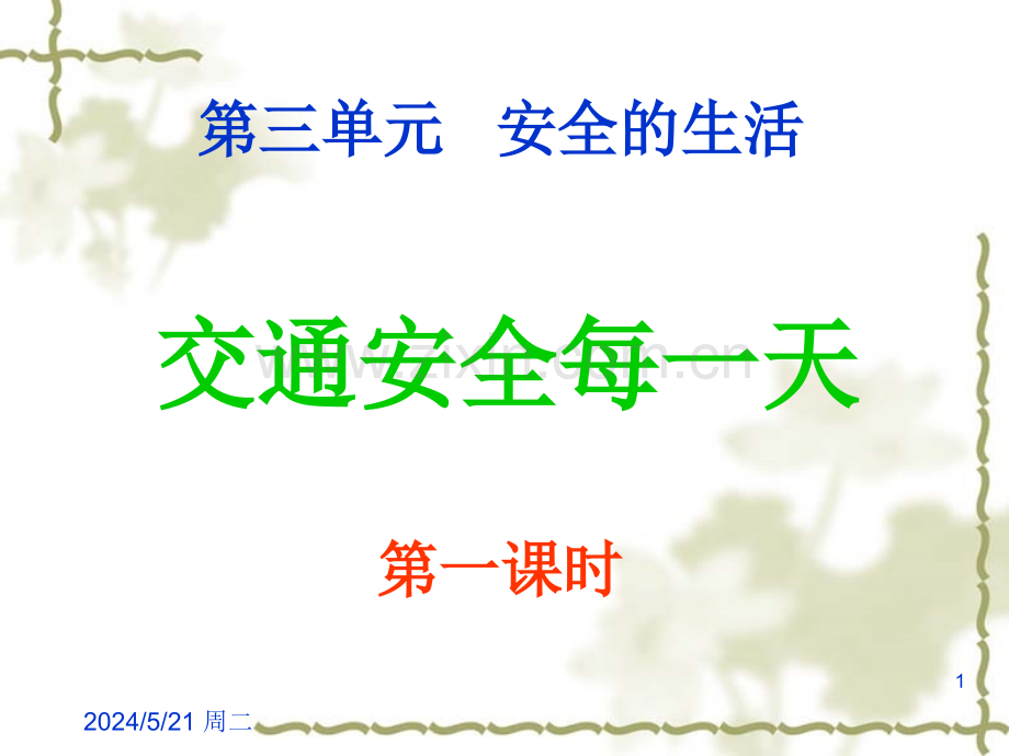 交通安全课件.ppt_第1页