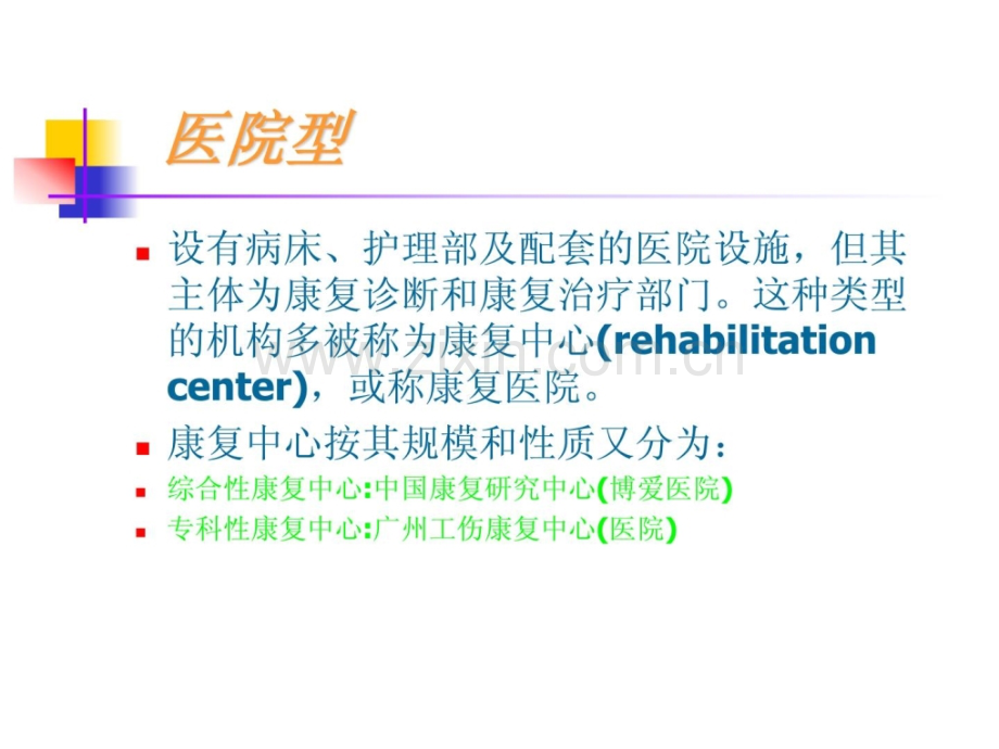 [指南]康复机构.ppt_第3页