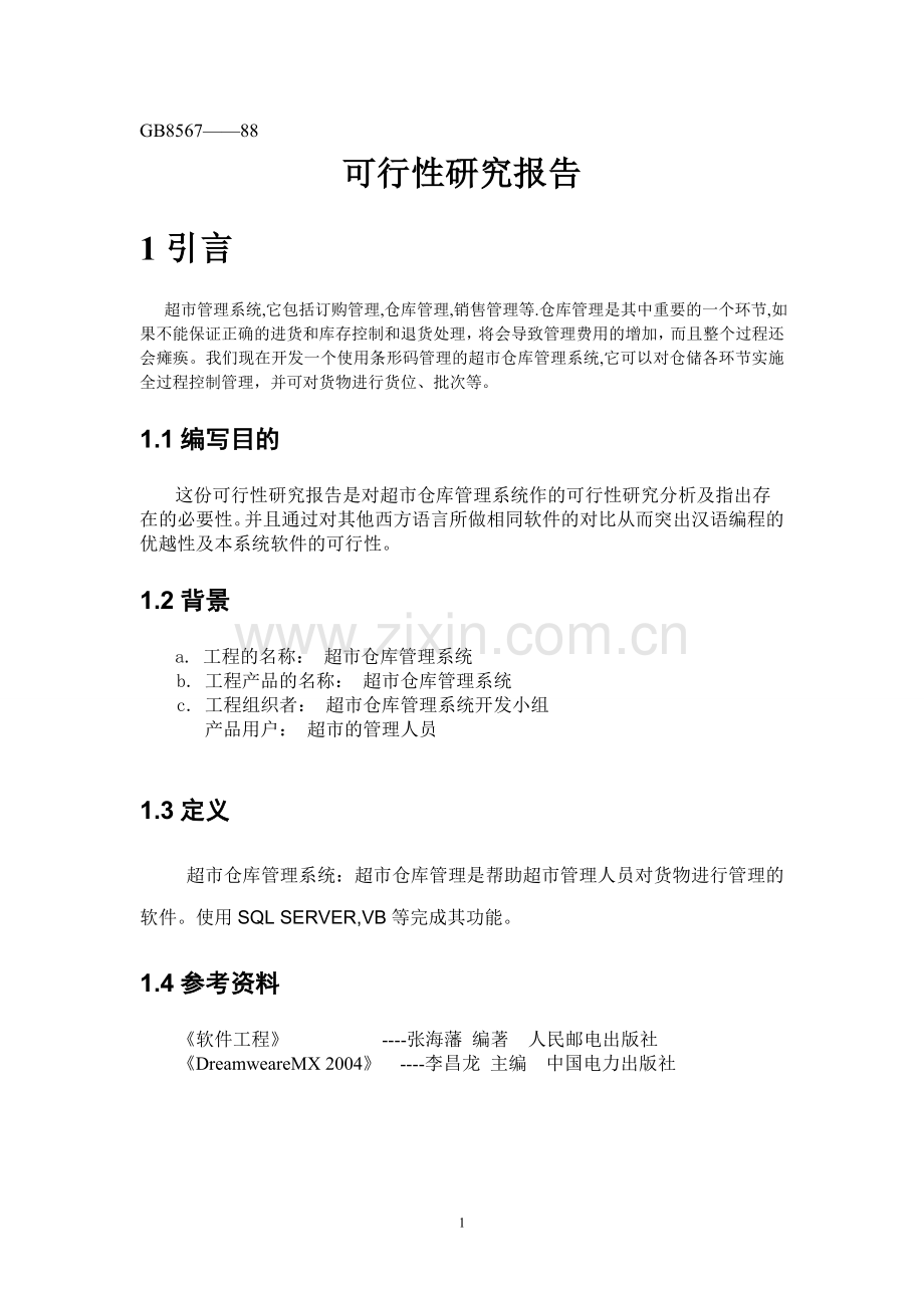 超市仓库管理系统可行性研究报告毕业设计论文.doc_第3页