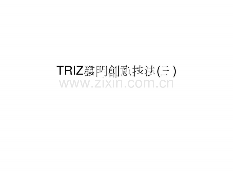 TRIZ发明创意技法(三).ppt_第1页