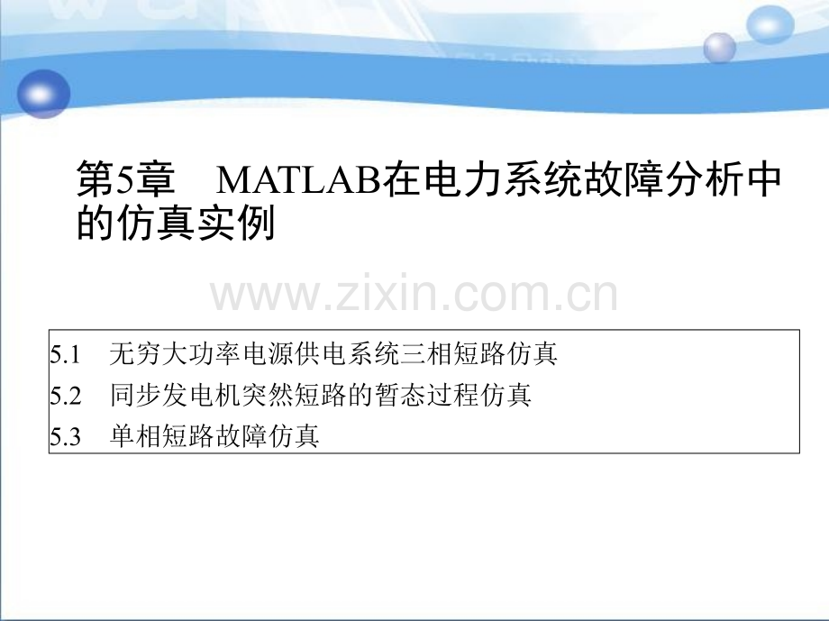 第五章MATLAB在电力系统故障分析中的仿真实例.ppt_第1页