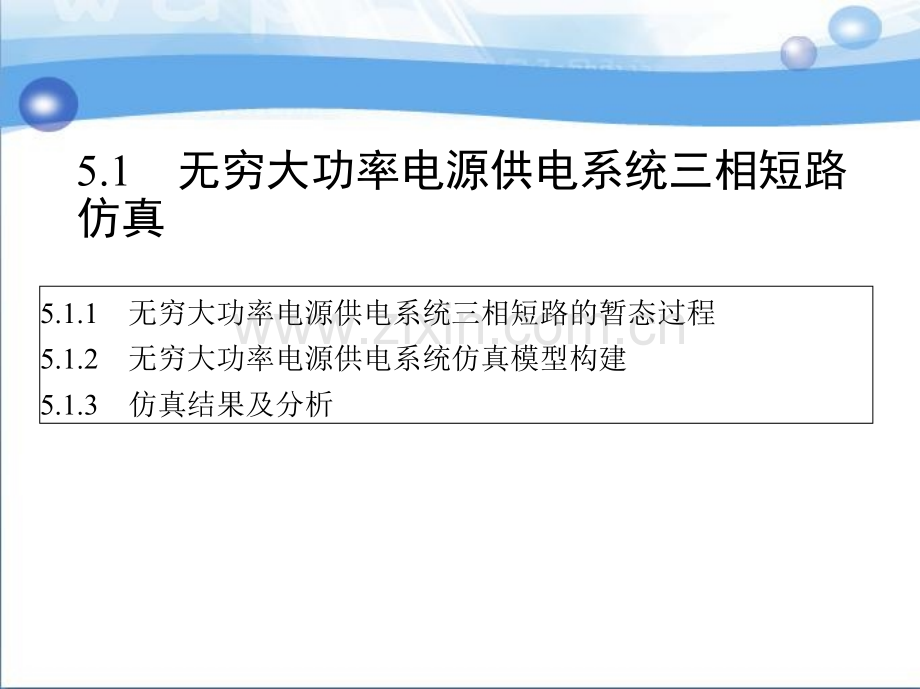 第五章MATLAB在电力系统故障分析中的仿真实例.ppt_第2页