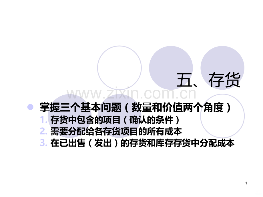 会计学——存货.ppt_第1页