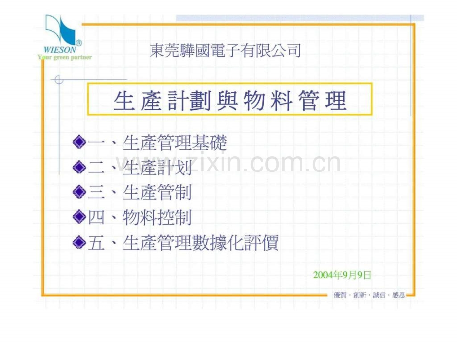 东莞骅国电子有限公司生产计划与物料管理.ppt_第1页