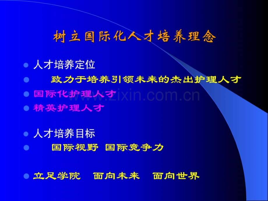 护理本科教育国际化培养模式探索.ppt_第3页