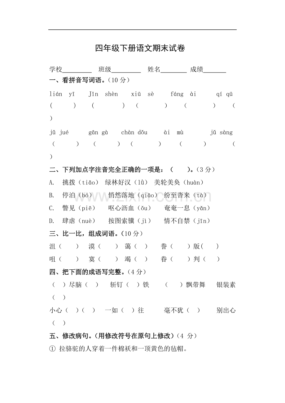 四年级下册语文期末试题及答案.pdf_第1页