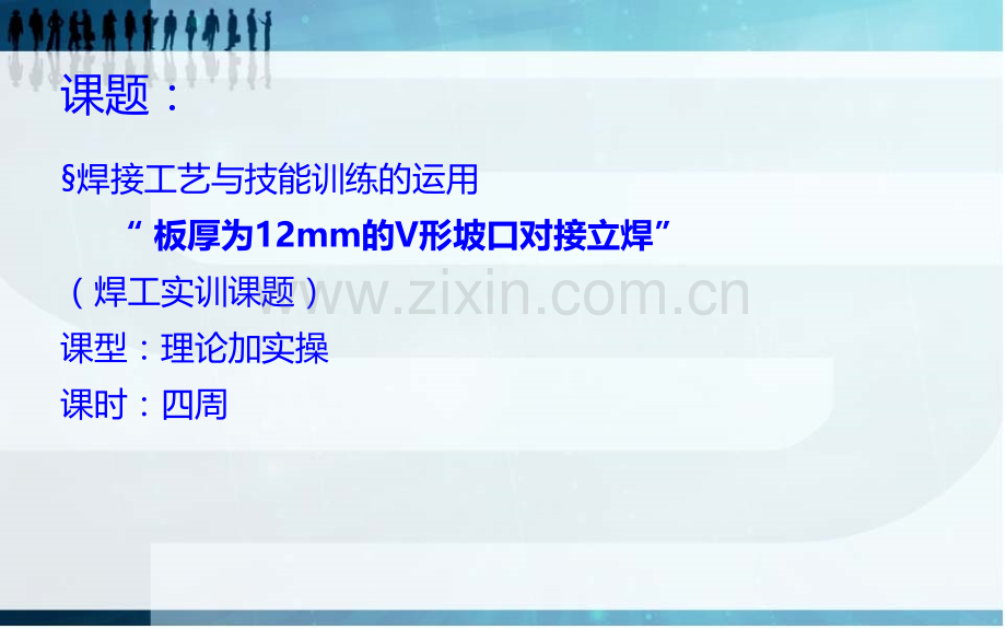 板对接立焊公开课-.ppt_第2页