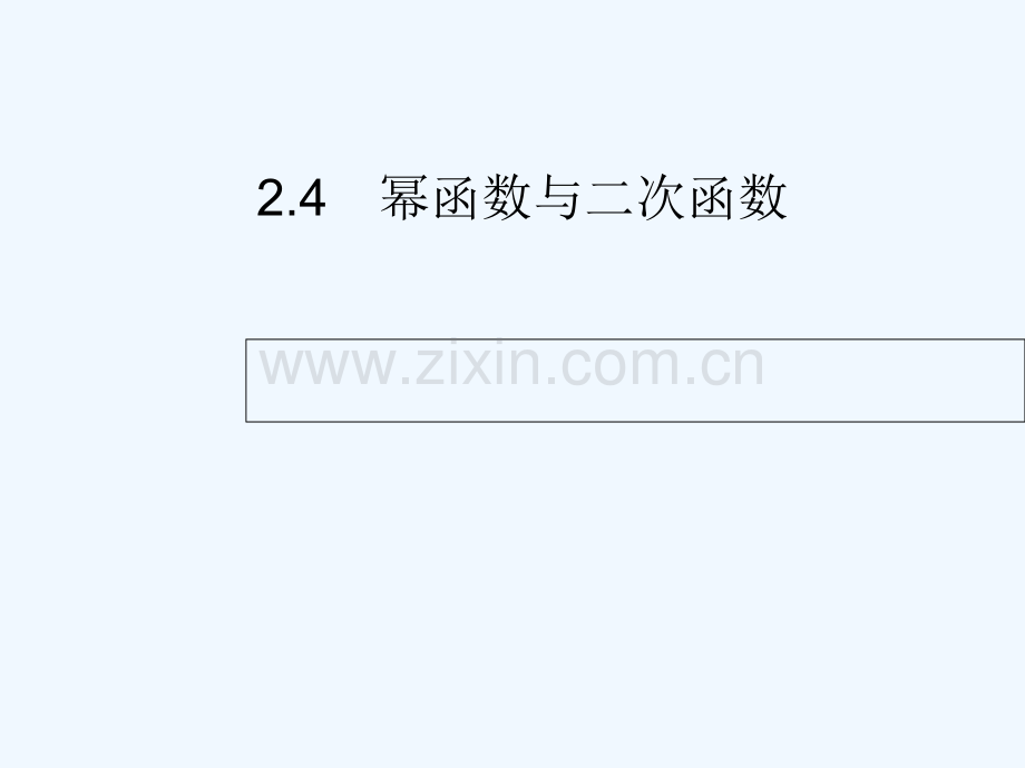 2018届高考数学-第二章-函数-2.4-幂函数与二次函数-文-新人教A版.ppt_第1页